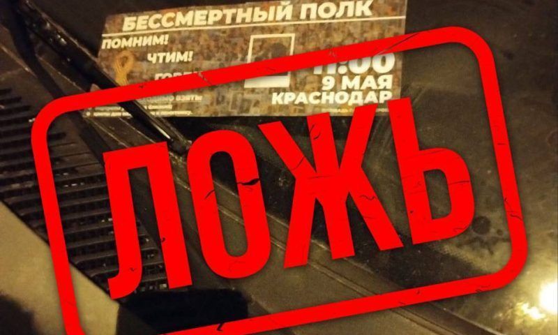Фейковые приглашения на «Бессмертный полк» распространяют в Краснодаре
