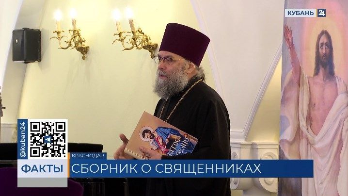 Сборник о святых кубанских священниках презентовали в Краснодаре