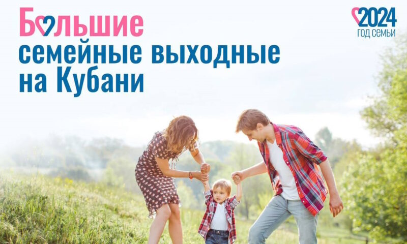 «Большие семейные выходные» пройдут 1 и 2 июня во всех районах Кубани