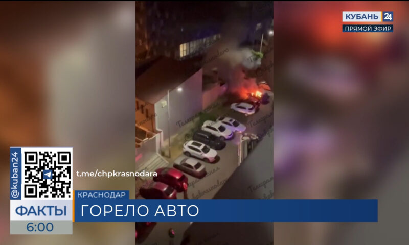 Пожарные потушили загоревшуюся легковушку в Краснодаре