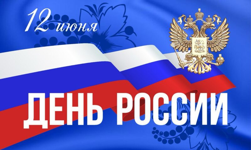 Кондратьев поздравил жителей Кубани с Днем России