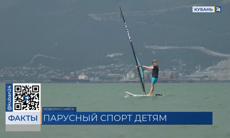 Детей из многодетных семей бесплатно обучат парусному спорту в Новороссийске