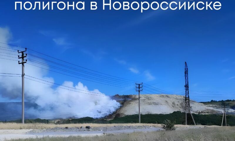 Росприроднадзор требует закрыть сгоревший мусорный полигон в Новороссийске