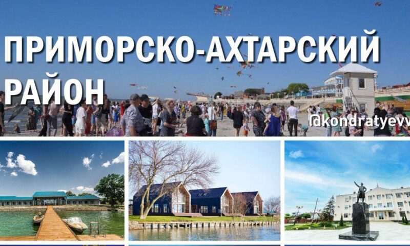 Кондратьев поздравил Приморско-Ахтарский район со 100-летним юбилеем