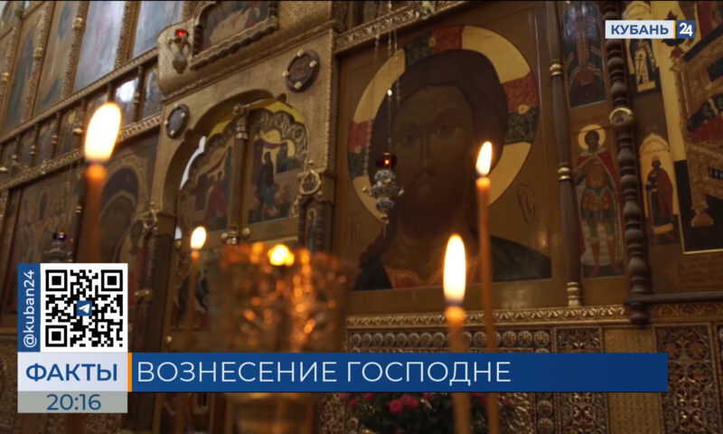 Вознесение Господне отмечают православные верующие на Кубани