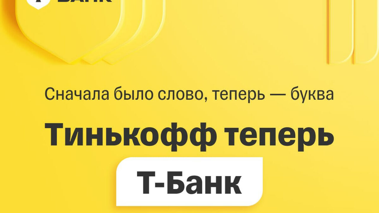 Банк «Тинькофф» сменил название на «Т-Банк» - 5 июня, 2024 Все новости,  Общество «Кубань 24»