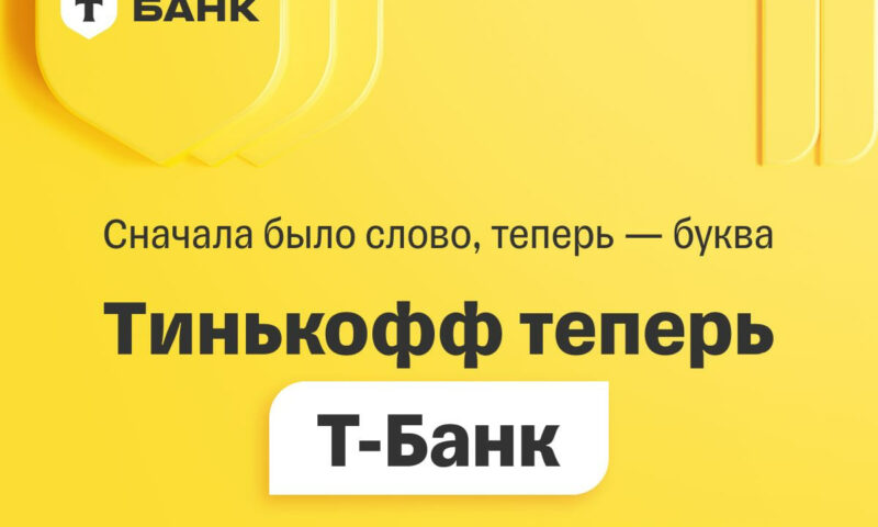 Банк «Тинькофф» сменил название на «Т-Банк»