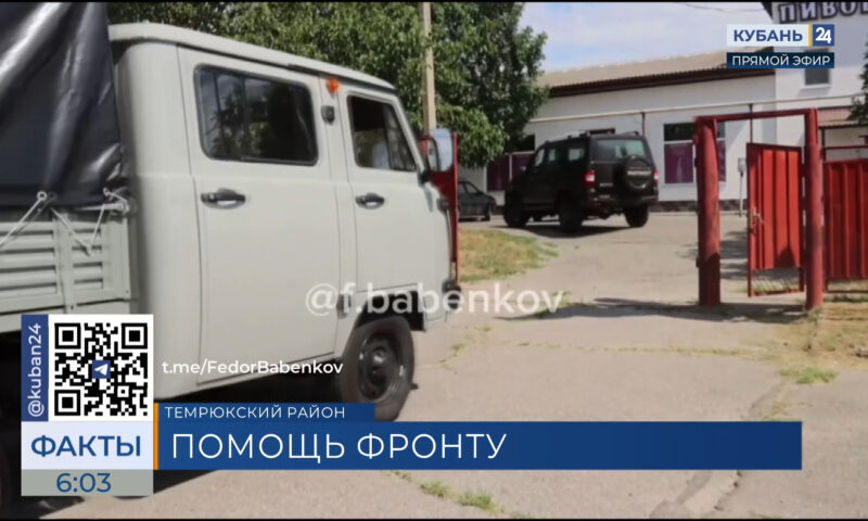 Жители Темрюкского района передали в зону СВО три автомобиля