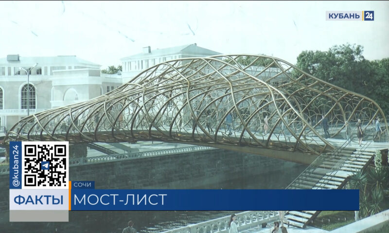 На пешеходном мосту в Сочи установили новый элемент ажурной вуали