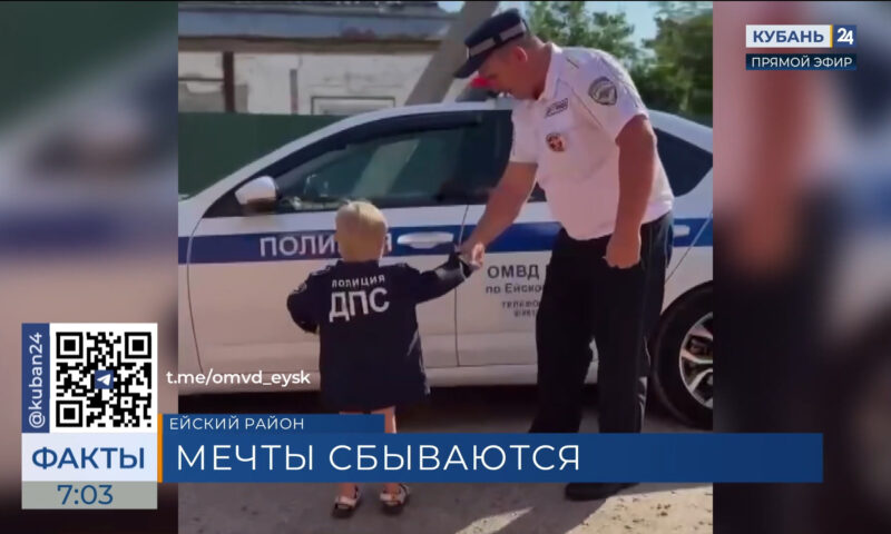 В Ейске полицейские исполнили мечту трехлетнего мальчика в его день рождения