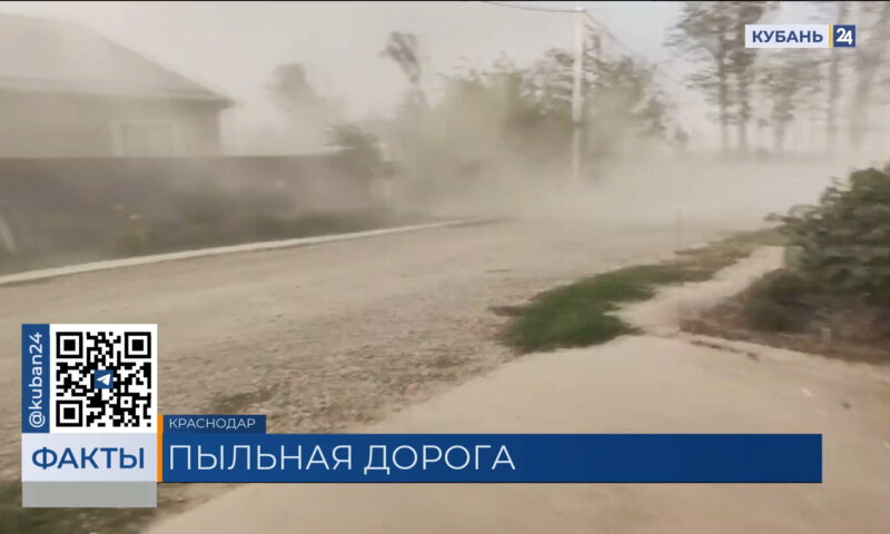 Нечем дышать: жители поселка под Краснодаром жалуются на пыльную дорогу