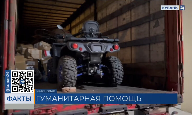 Из Краснодара в зону СВО отправили 25-тонную фуру с гуманитарной помощью