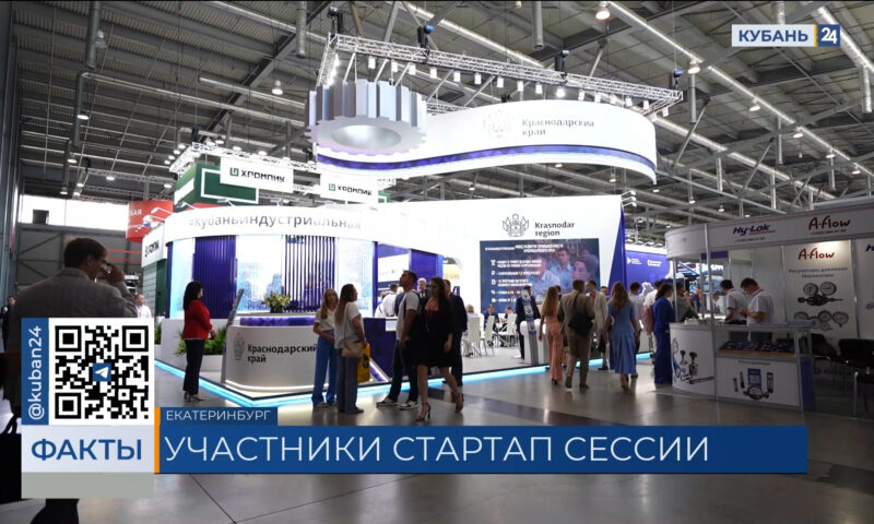 На выставке «Иннопром» в Екатеринбурге Кубань представили 19 промпредприятий