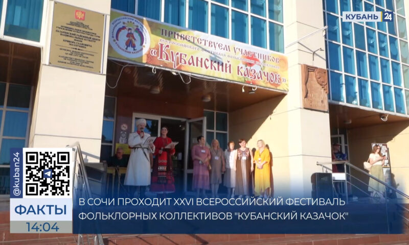 Всероссийский фестиваль «Кубанский казачок» проходит в Сочи