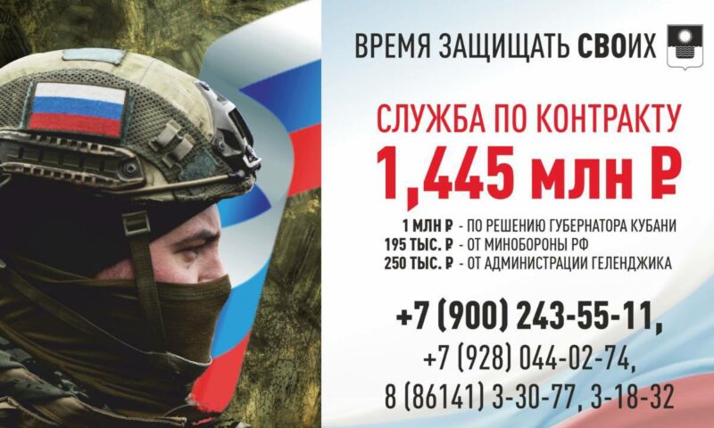 Контрактники из Геленджика могут получить 1 млн 445 тыс. рублей выплаты