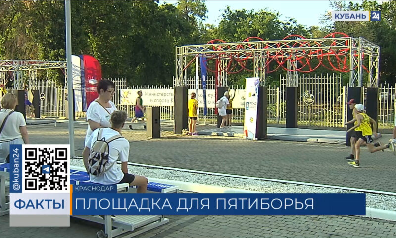 Первая на Кубани площадка для занятий пятиборьем открылась в Краснодаре