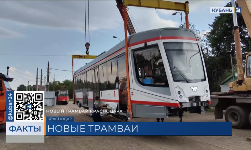 Еще три новых трамвая прибыли в Западное депо Краснодара