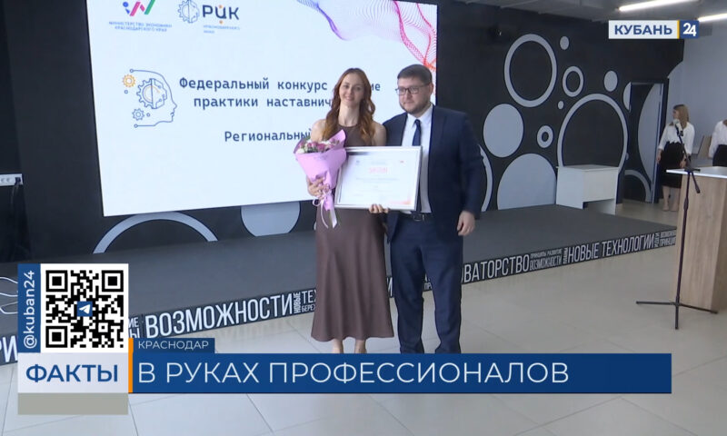 В Краснодаре наградили победителей конкурса «Лучшие практики наставничества»