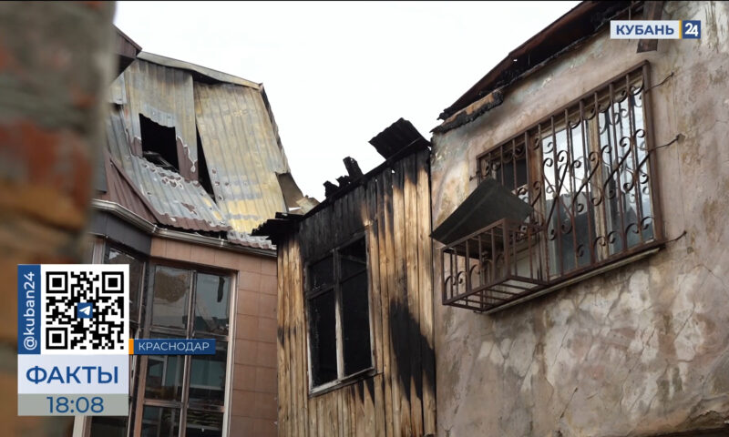 Остались без жилья: последствия пожара в трехэтажном здании в центре Краснодара