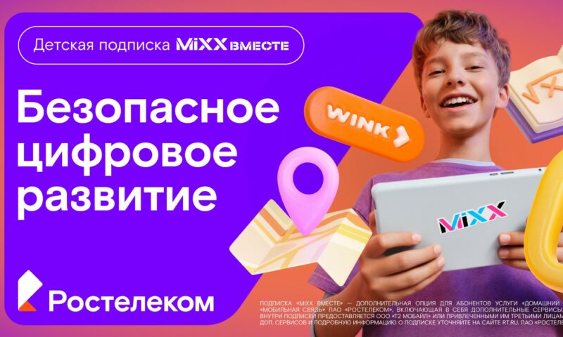 «Ростелеком» представляет детскую подписку «MiXX вместе» из 16 цифровых сервисов