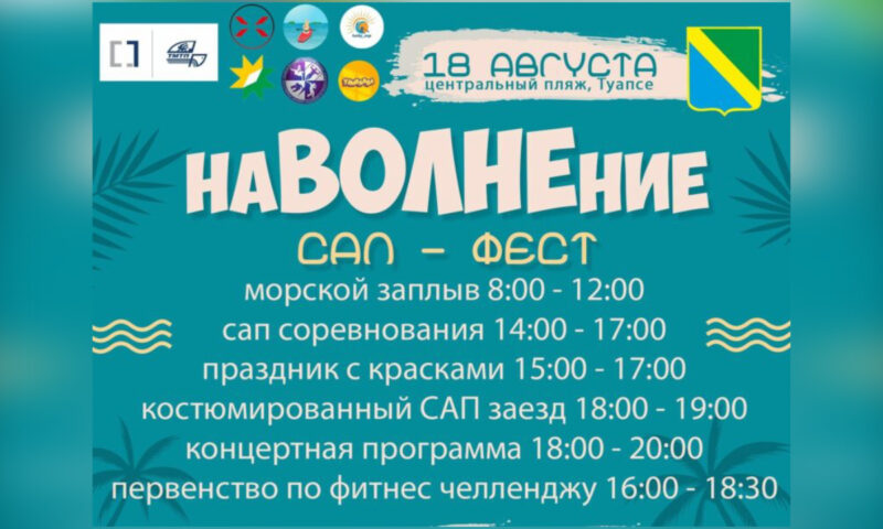 Молодежный фестиваль «НаВОЛНЕние» пройдет 18 августа на городском пляже Туапсе