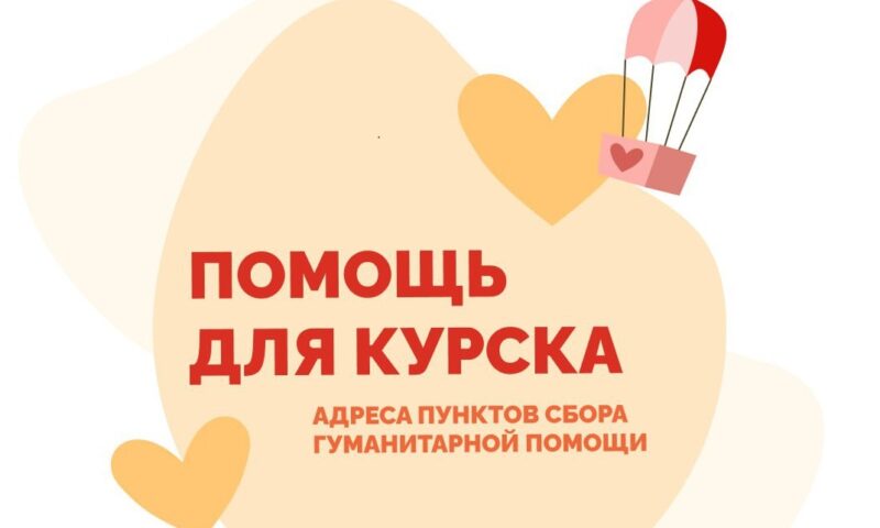 В Краснодаре работают 18 пунктов сбора гумпомощи для жителей Курской области