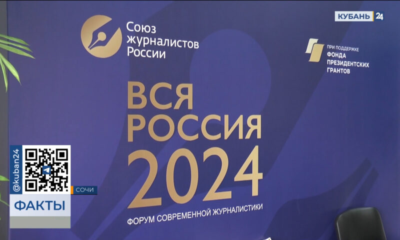 Форум журналистов «Вся Россия — 2024» открылся в Сочи