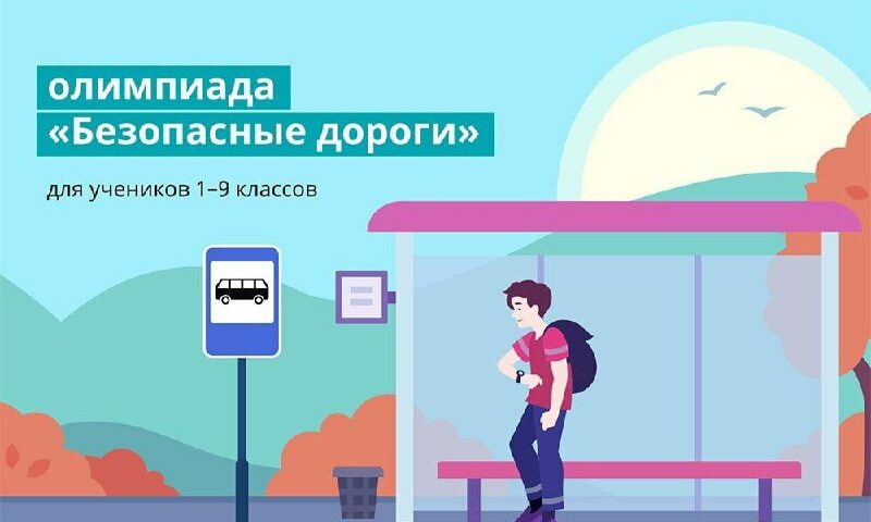 Кубанские школьники могут принять участие в онлайн-олимпиаде «Безопасные дороги»