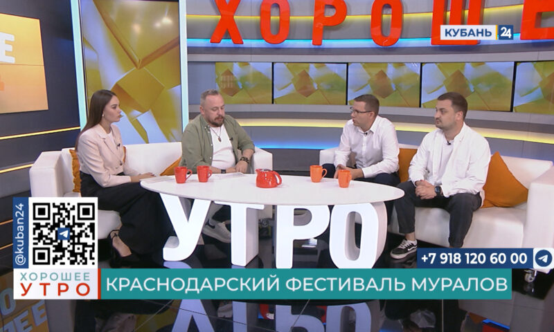 Александр Марьенко: фестиваль муралов «Краснодар. Яркий» — первый в ЮФО