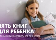 Пять книг, которые надо заставить ребенка прочитать