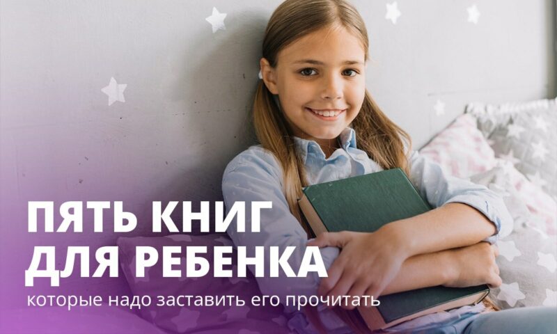 Пять книг, которые надо заставить ребенка прочитать