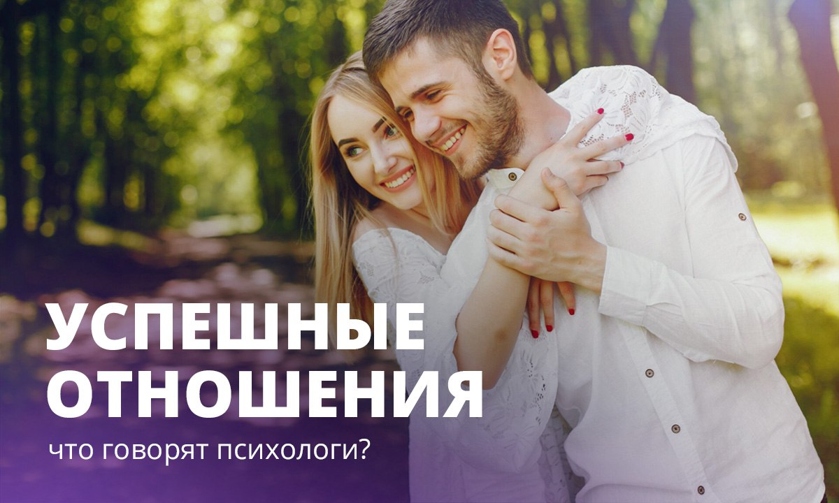 Секреты успешных отношений: что говорят психологи?