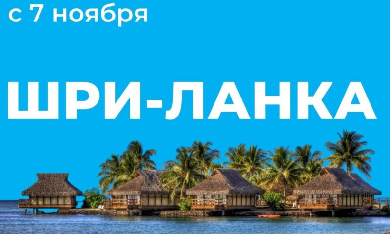 Из Сочи впервые запустили авиарейсы в Шри-Ланку