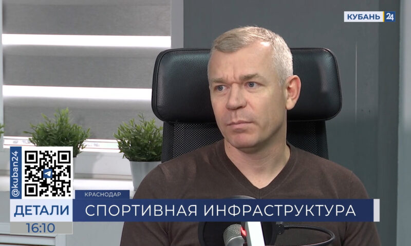 Вячеслав Никитин: нужно обеспечить кубанцев спортобъектами в шаговой доступности