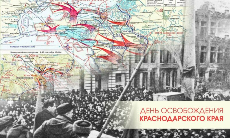 Кондратьев: 81 год назад советские войска выбили фашистов из Краснодарского края