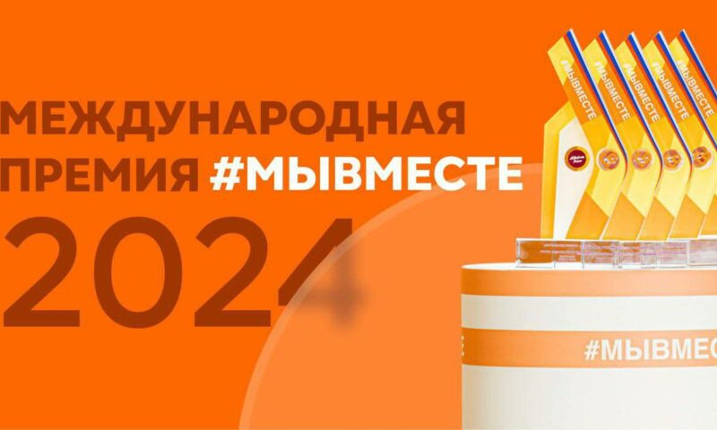 Двое кубанцев и Сочи борются за победу в финале Международной премии #МЫВМЕСТЕ