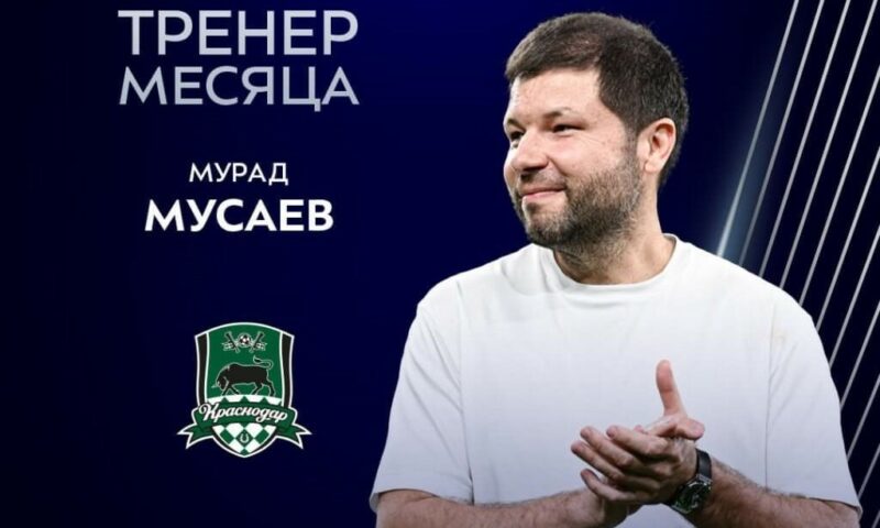 Главный тренер ФК «Краснодар» Мусаев стал лучшим тренером РПЛ в сентябре