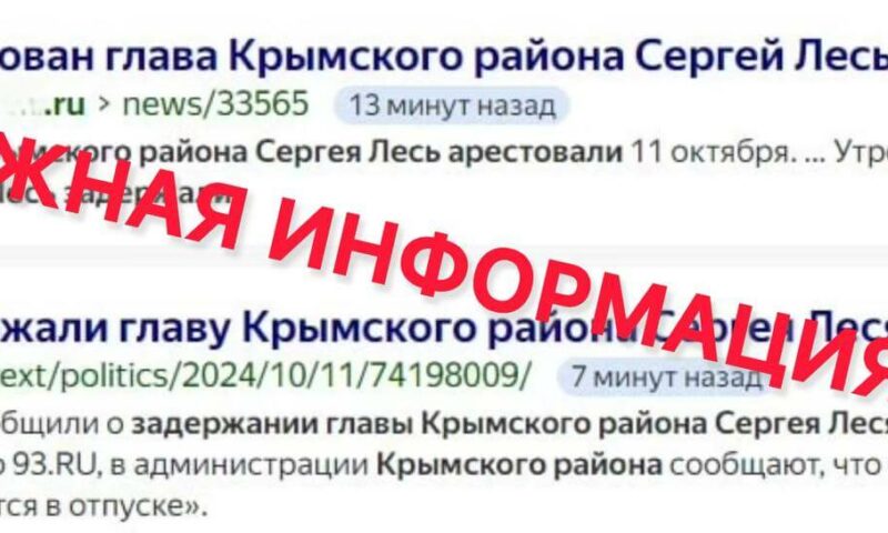 Глава Крымского района Лесь опроверг информацию о своем задержании