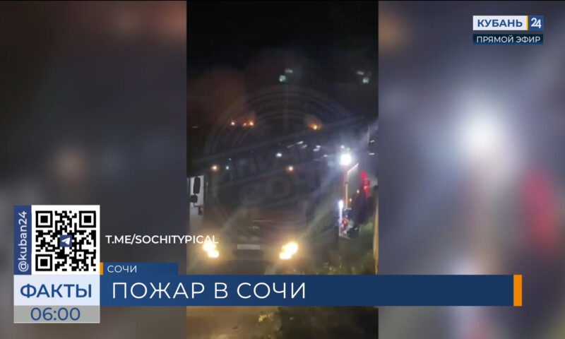 В Сочи потушили пожар площадью 60 кв. метров в частном доме