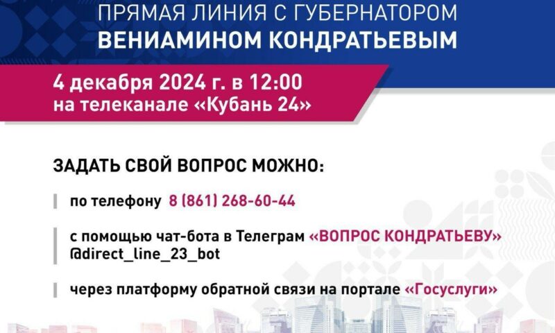 Более 2 тыс. обращений поступило на «Прямую линию» Вениамина Кондратьева