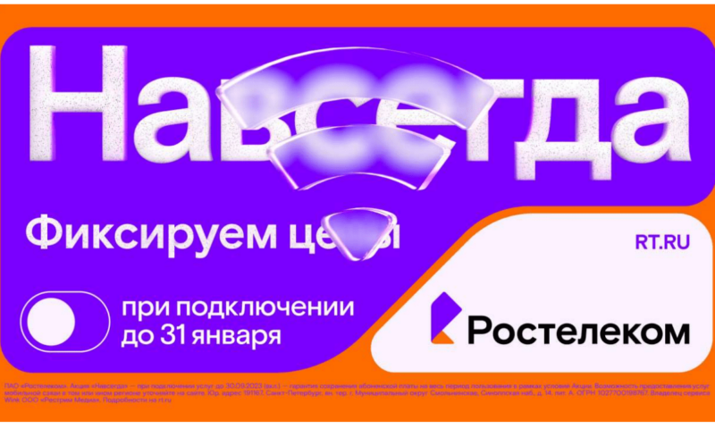 «Ростелеком» предложил тарифы для дома и семьи, которые не изменятся никогда