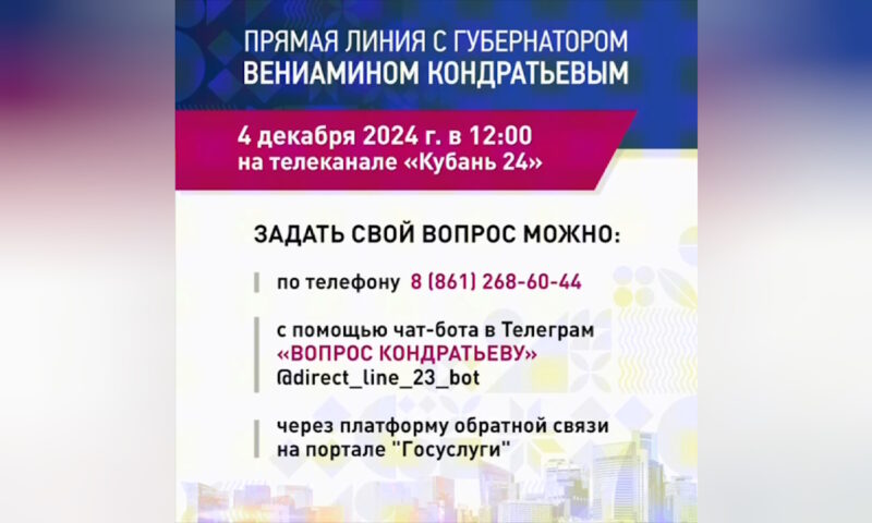 «Прямая линия» с Кондратьевым пройдет 4 декабря на телеканале «Кубань 24»