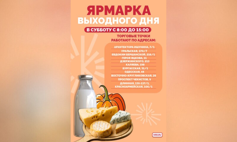 Ярмарки выходного дня с фермерскими продуктами откроются 30 ноября в Краснодаре