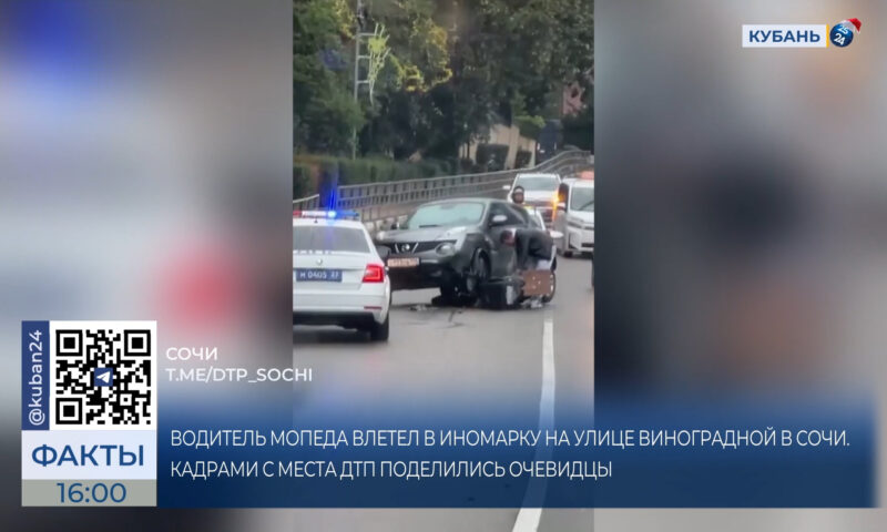 Водитель мопеда залетел под иномарку в Сочи