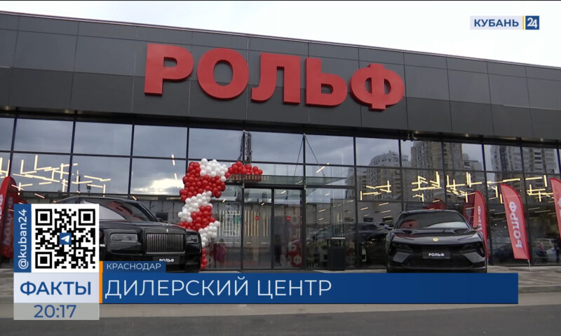 Российский автодилер «Рольф» открыл новый филиал в Краснодаре