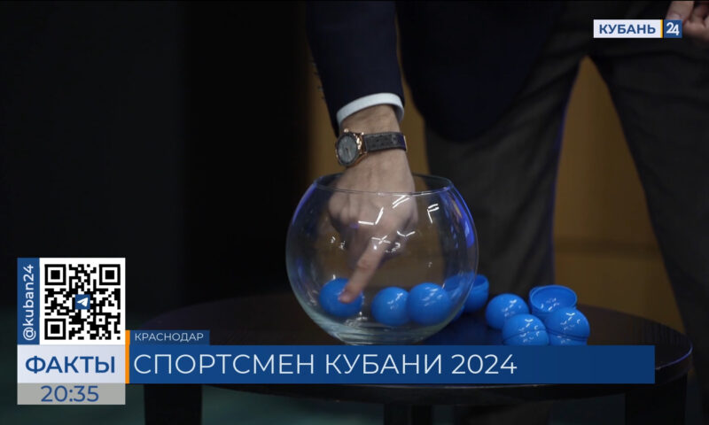 Жеребьевку номинантов премии «Спортсмен Кубани 2024» провели в Краснодаре