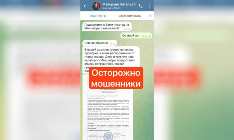 Мошенники рассылают сообщения в Telegram от имени вице-мэра Новороссийска