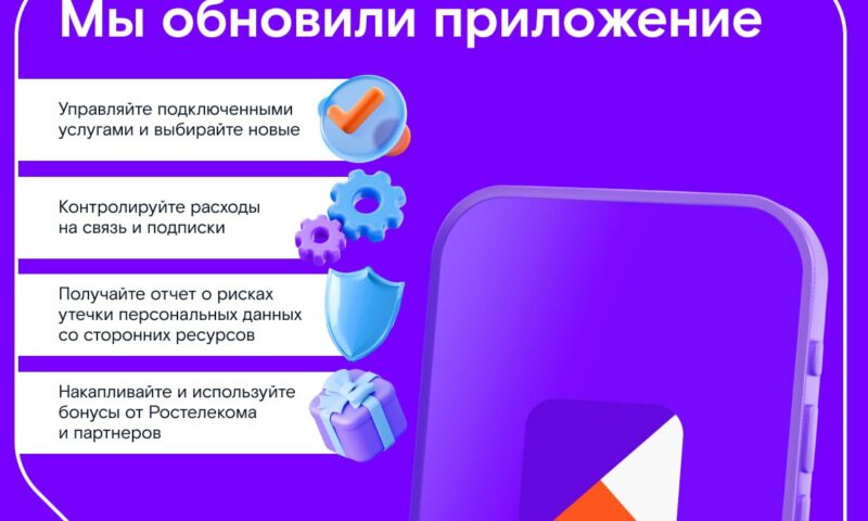 «Ростелеком» обновил мобильное приложение для абонентов