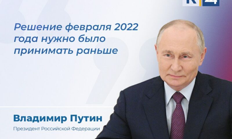 Владимир Путин: спецоперацию нужно было начать раньше