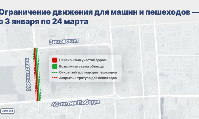 На улице Московской с 3 января частично ограничат движение авто в Краснодаре